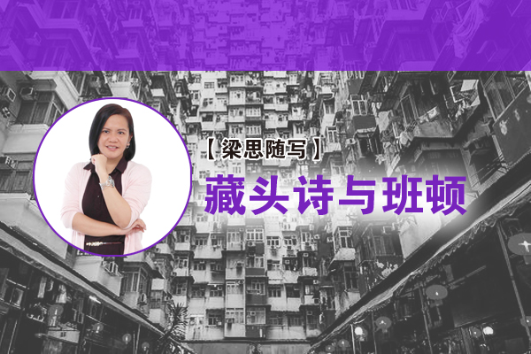 梁洁莹：藏头诗与班顿