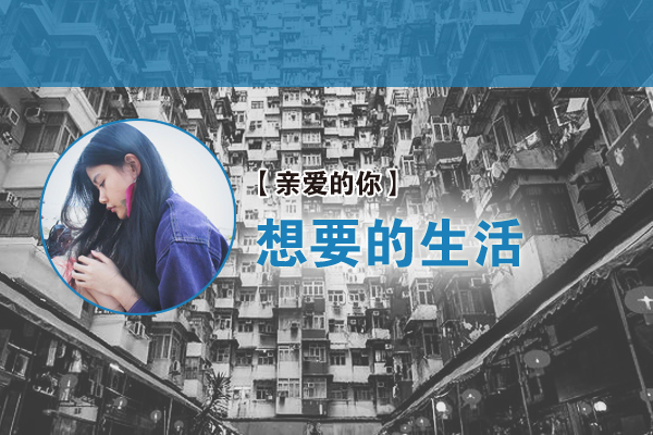 Bree：想要的生活