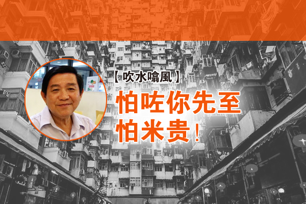 李系德：怕咗你先至怕米贵！
