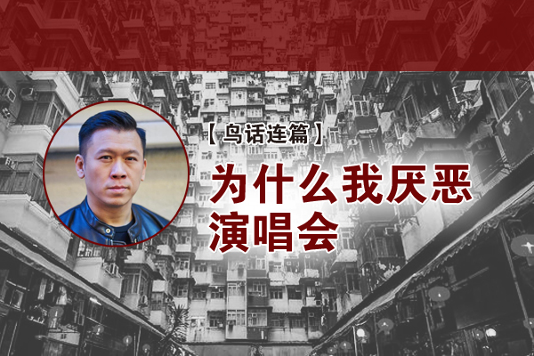 周若鹏：为什么我厌恶演唱会