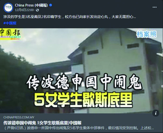 就在去年的12月,森美兰发生了一起五名女生歇斯底里状况的事件。