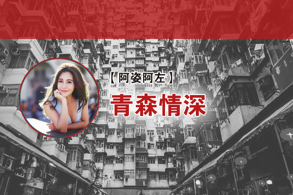 阿左：青森情深