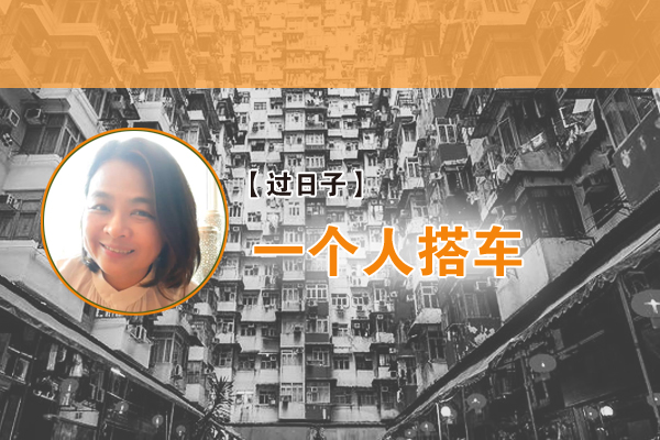 白洁玲：一个人搭车