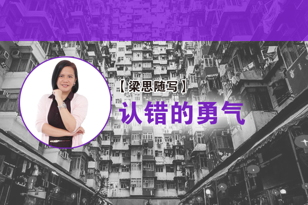 梁洁莹：认错的勇气