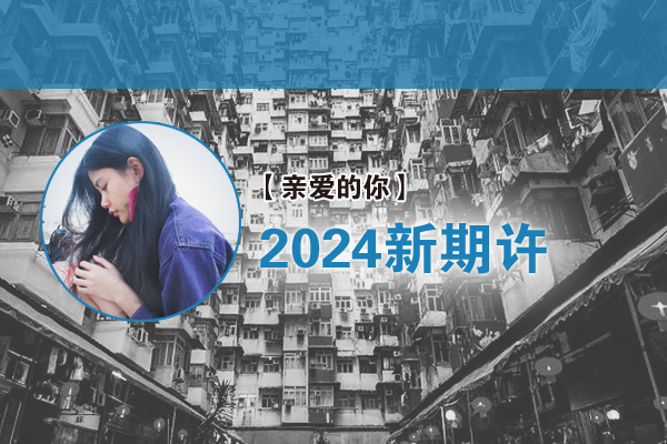 Bree：2024新期许