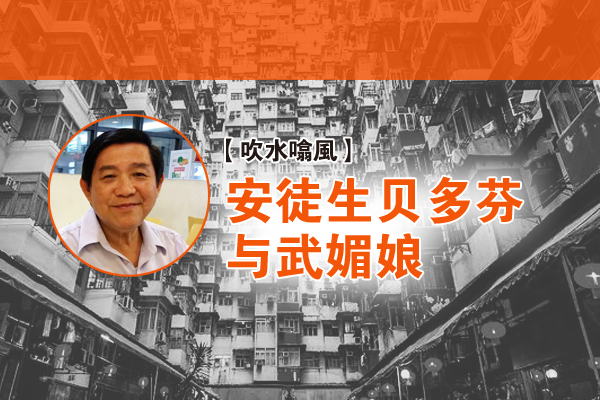 李系德：安徒生贝多芬与武媚娘