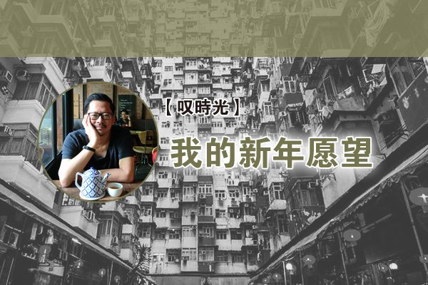 曾子曰：我的新年愿望