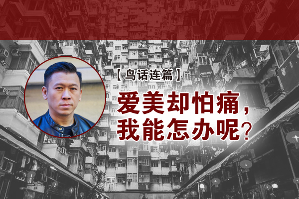 周若鹏：爱美却怕痛，我能怎办呢？