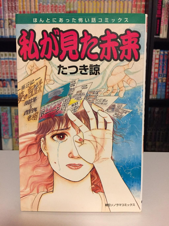 日本一名漫画家Tatsuki近来受到关注,她将在1985年到1999年中,15个梦境收录在漫画《我所看到的未来》,并在1999年出版发行,结果真的一一发生,目前成功应验的梦境共有12个半。