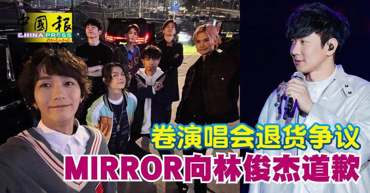 事后MIRROR成员邱士缙(Stanley)出面致歉,方才让风波平息。