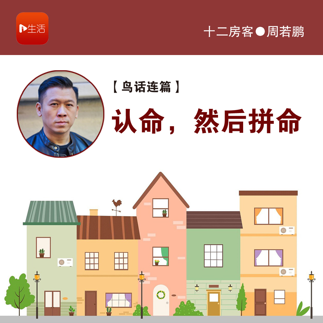 周若鹏：认命，然后拼命