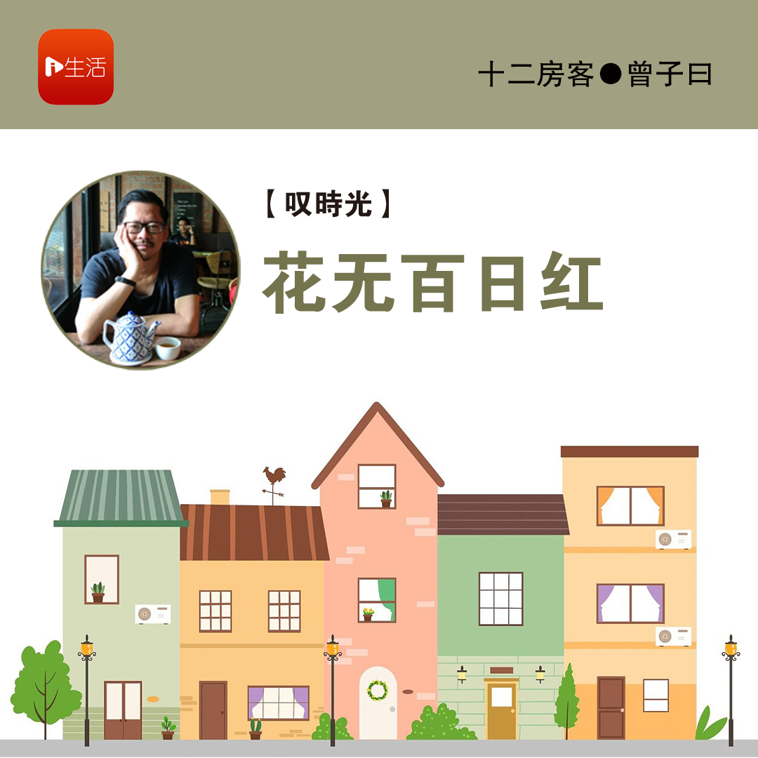 曾子曰：花无百日红