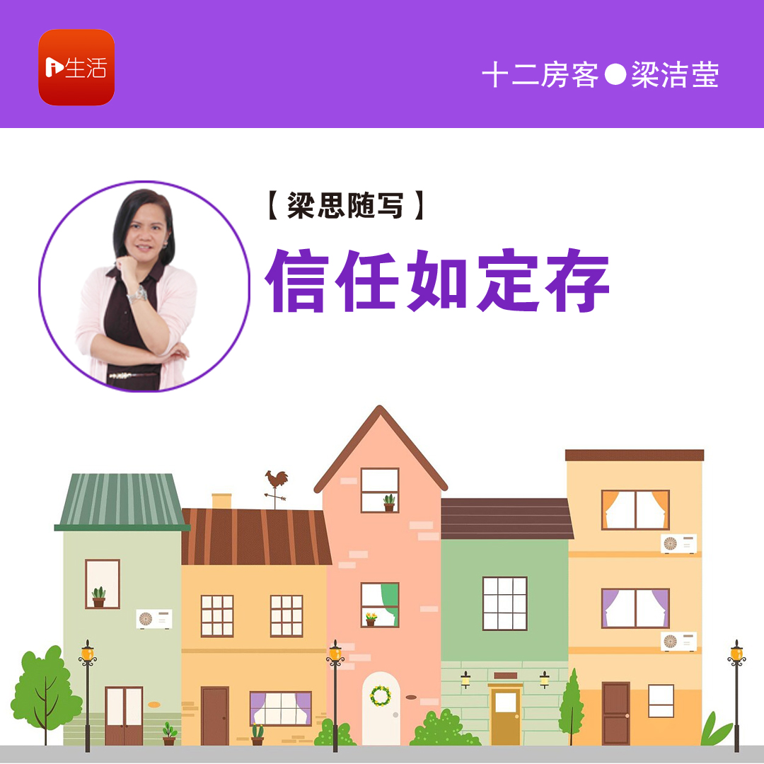 梁洁莹：信任如定存