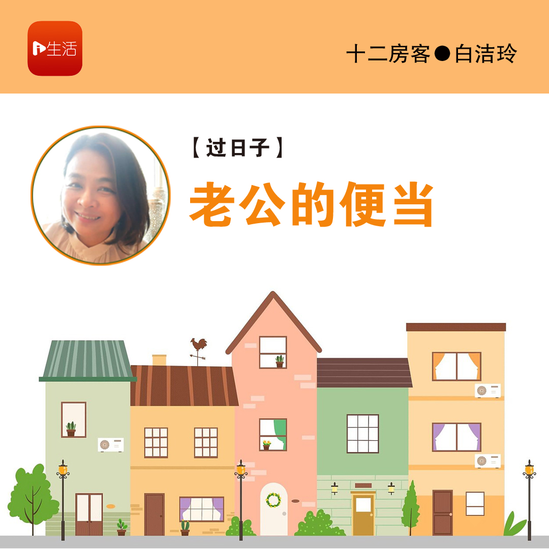 白洁玲：老公的便当