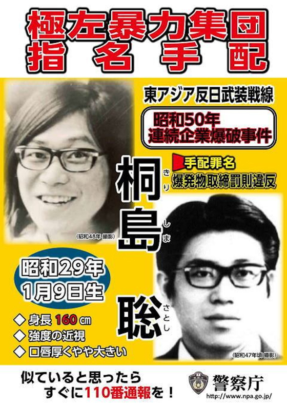 日本警方自1975年起,从未停止通缉桐岛聪。