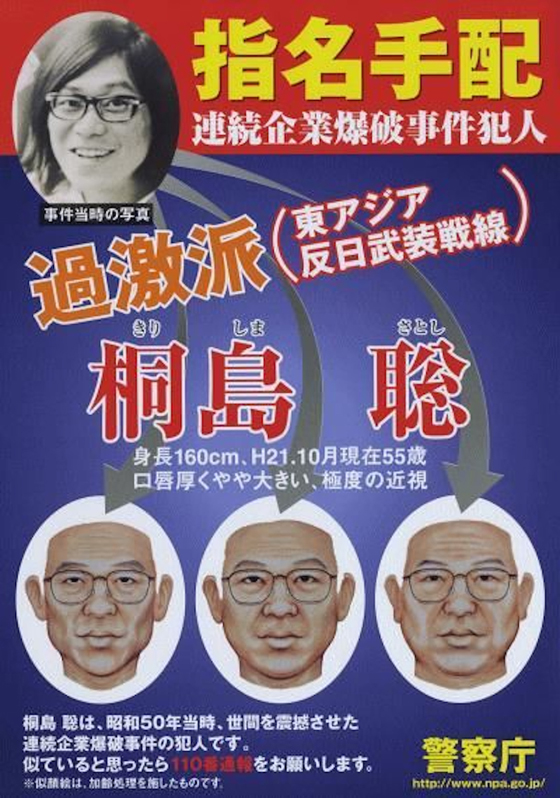 桐岛聪的通缉令已经张贴近50年,甚至有年老了的预想图。