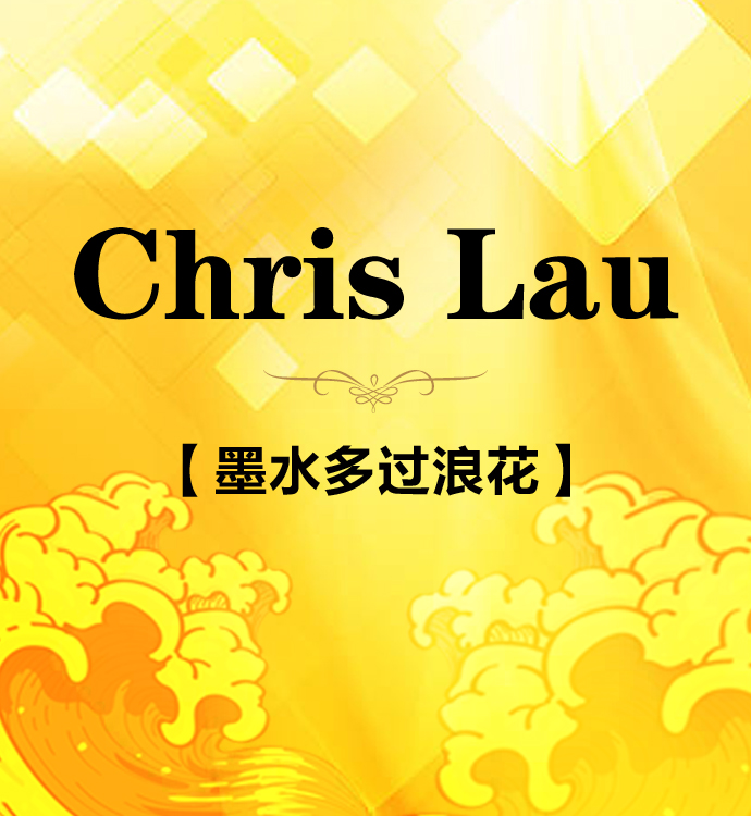 时事随笔·Chris Lau