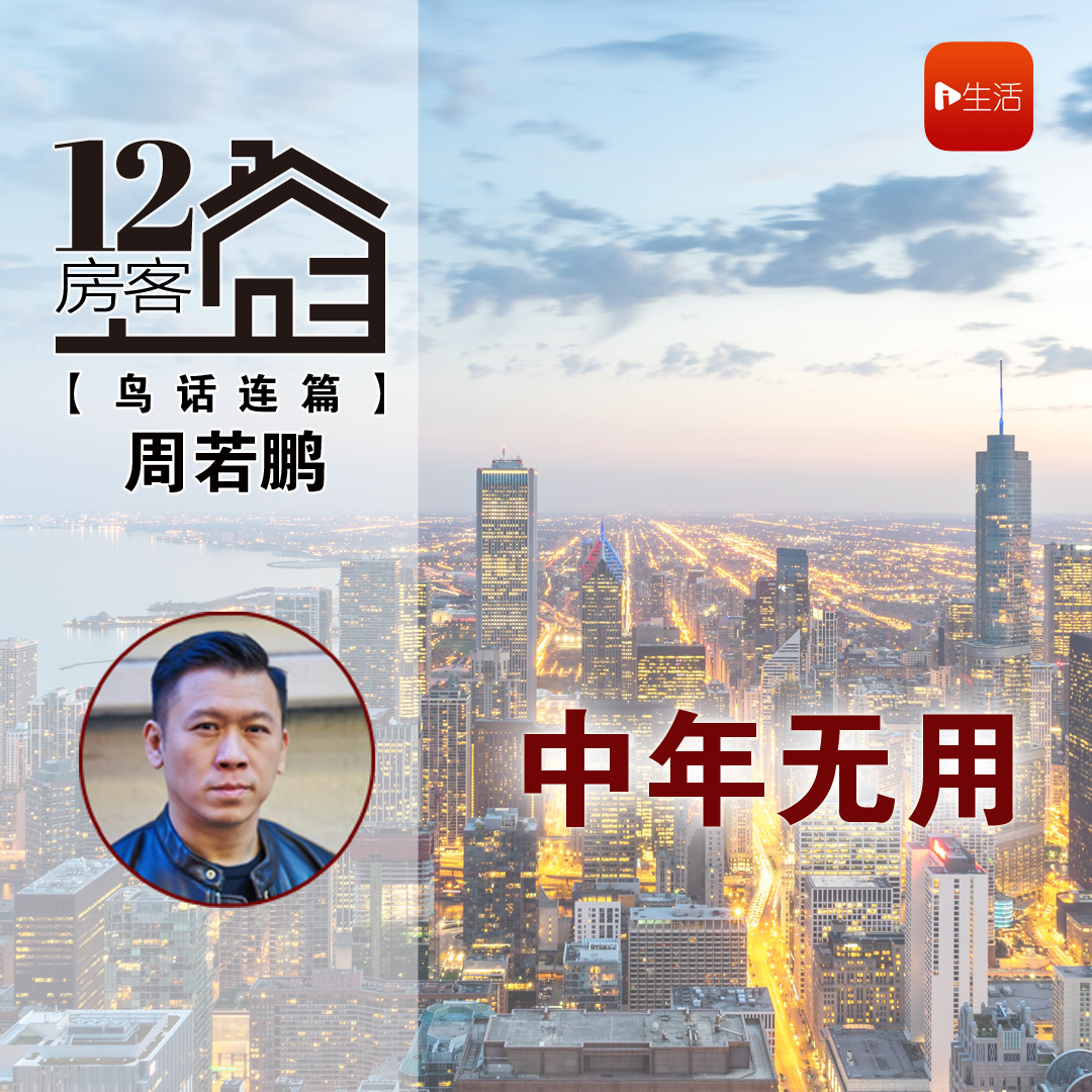 周若鹏：中年无用