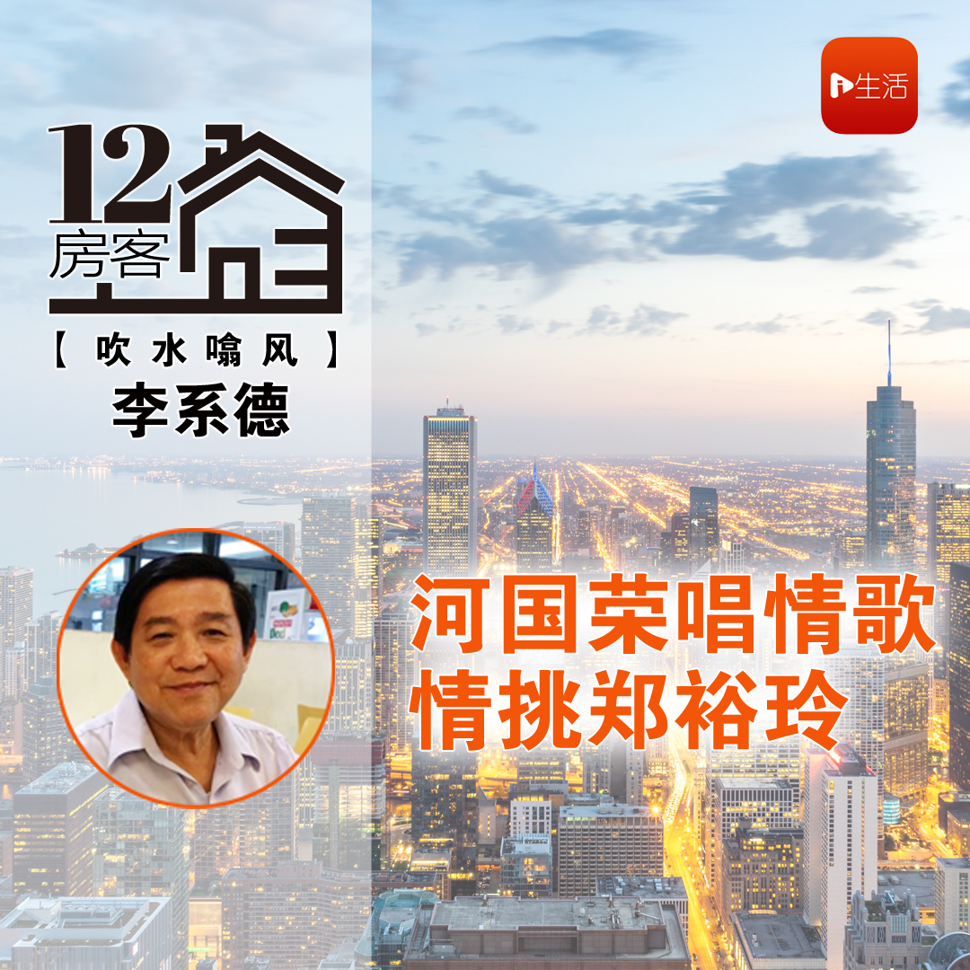 李系德：河国荣唱情歌情挑郑裕玲