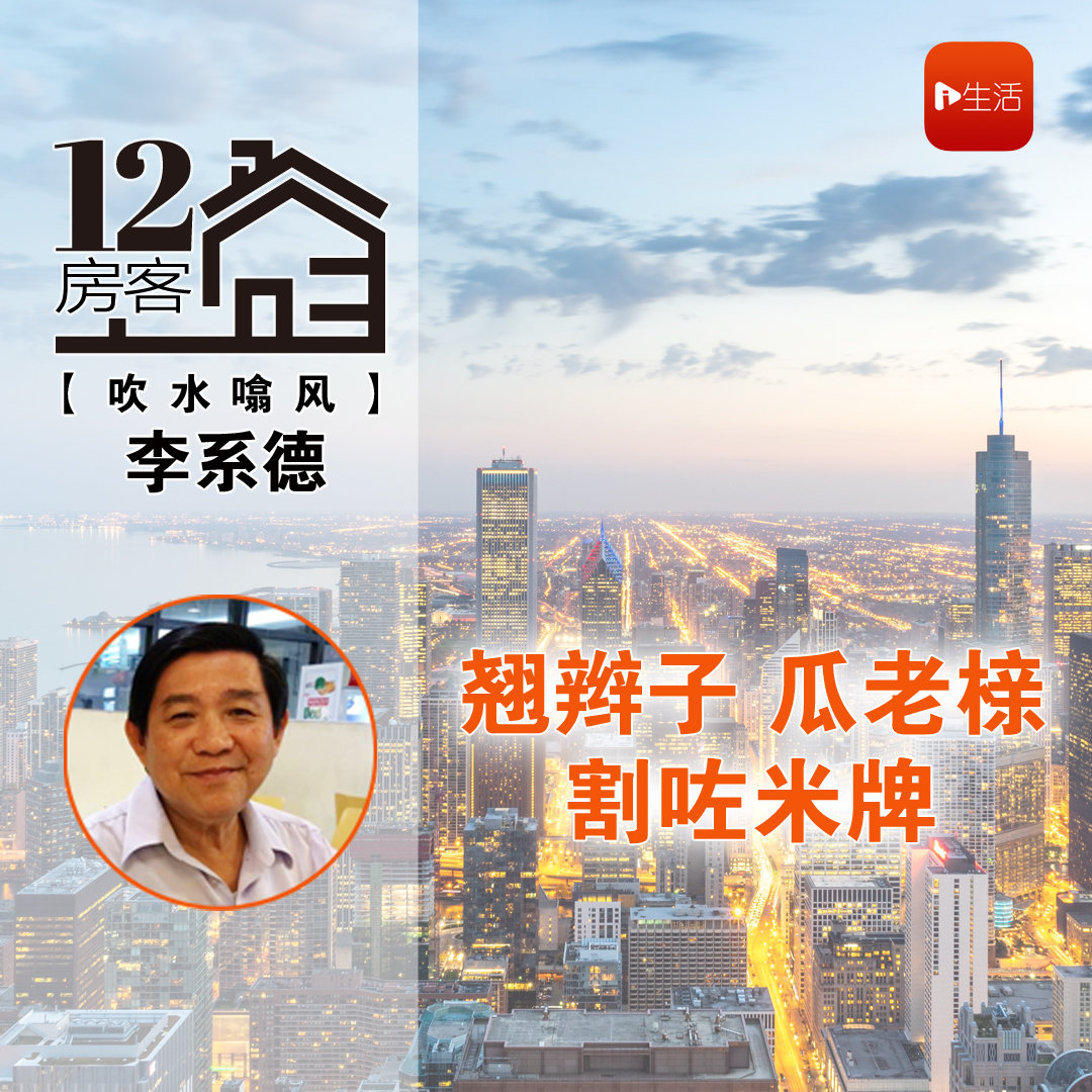 李系德：翘辫子 瓜老榇 割咗米牌