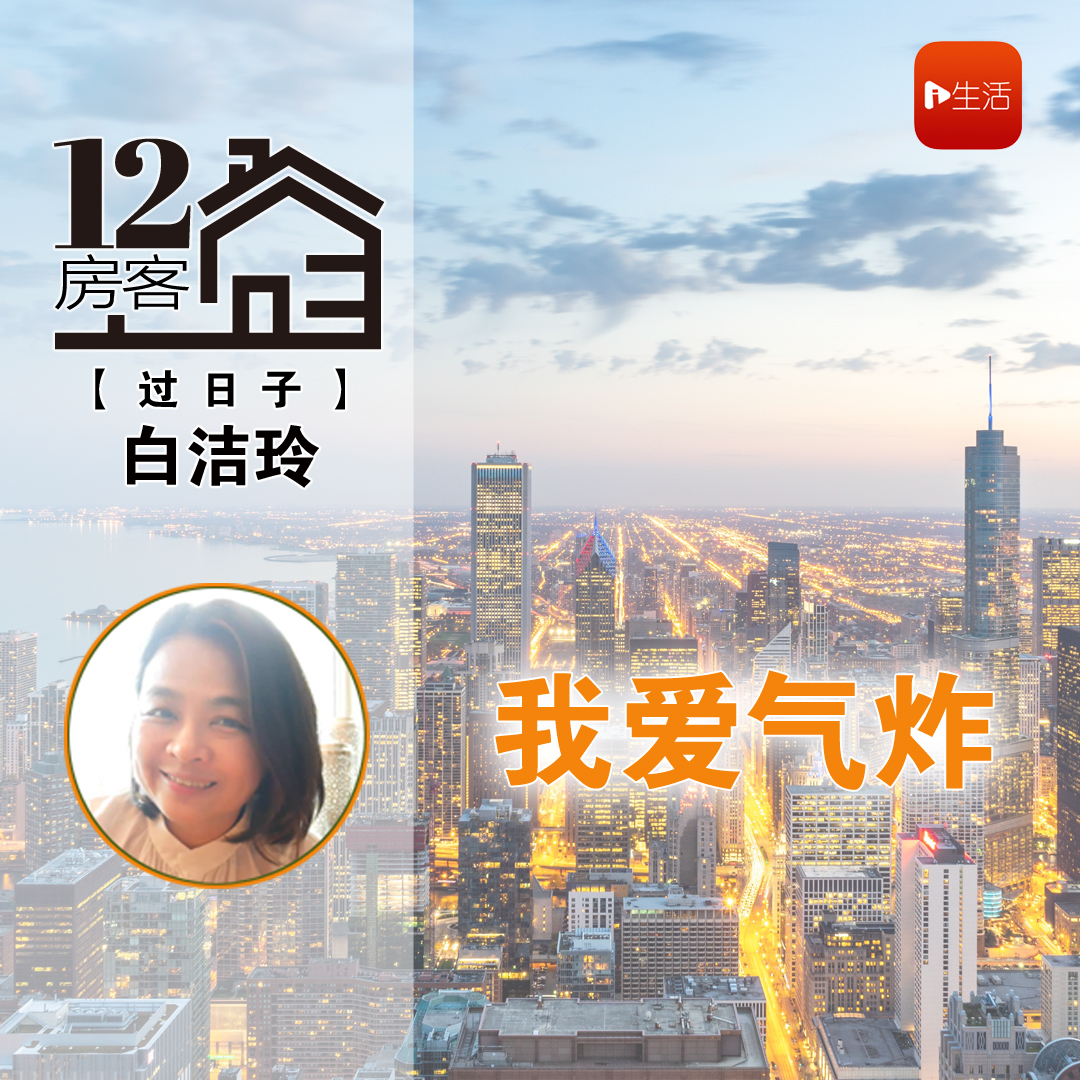 白洁玲：我爱气炸