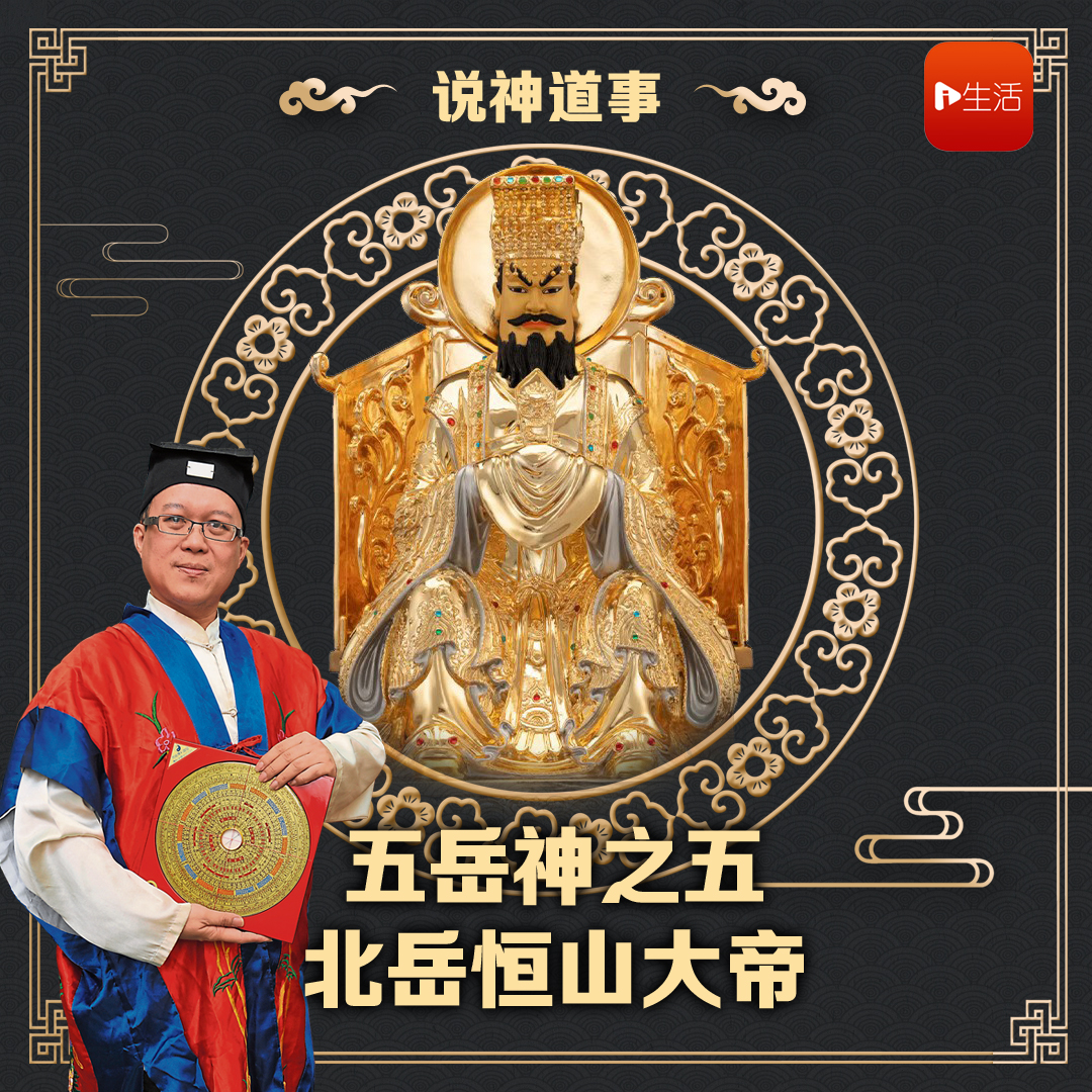 说神道事 201： 五岳神之五 北岳恒山大帝