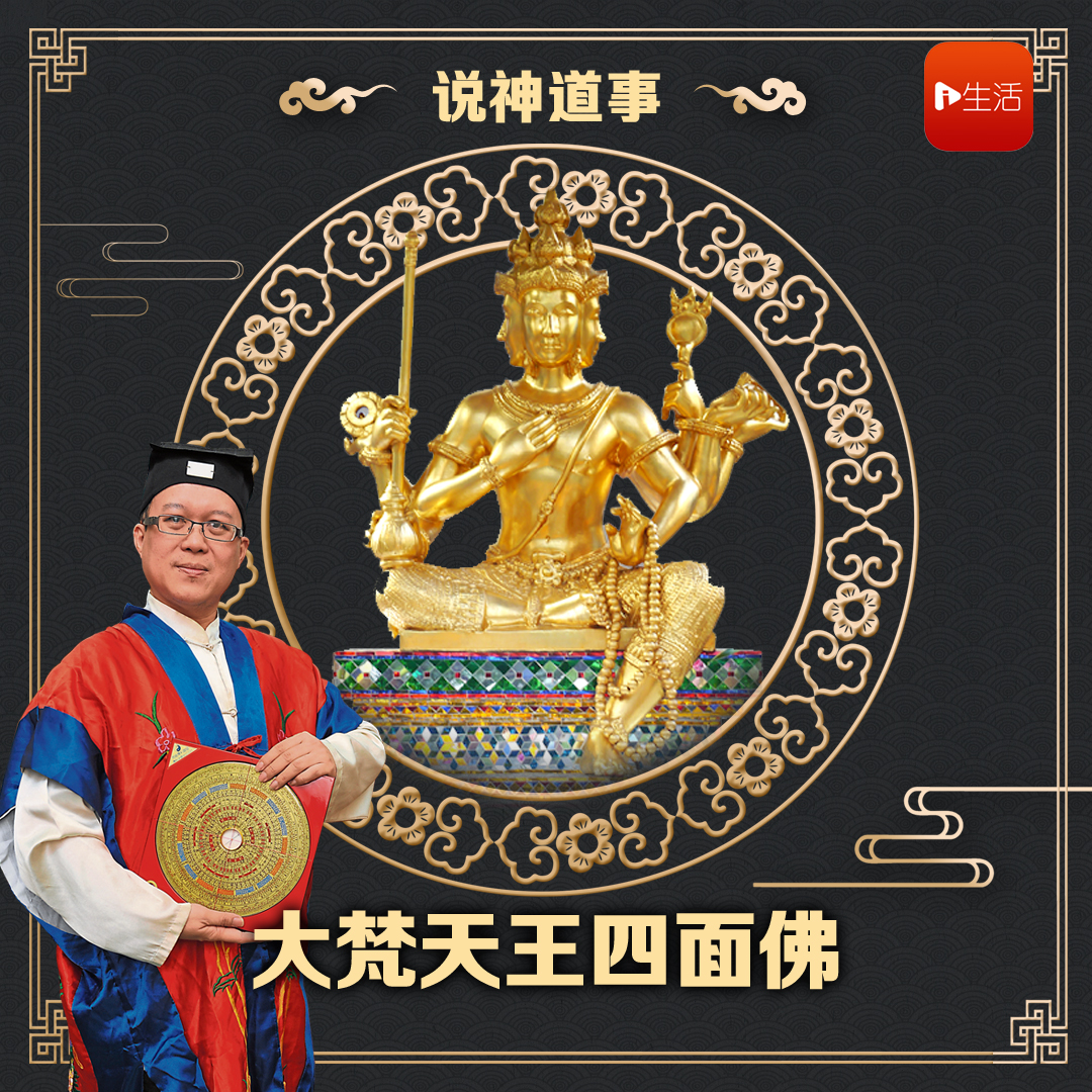 说神道事 202： 大梵天王四面佛