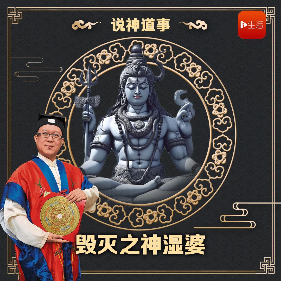 说神道事 203： 毁灭之神湿婆