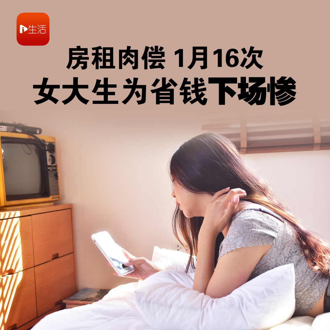 肉偿 房租肉偿1月16次女大生为省钱下场惨| 新生活报- ILifePost爱生活