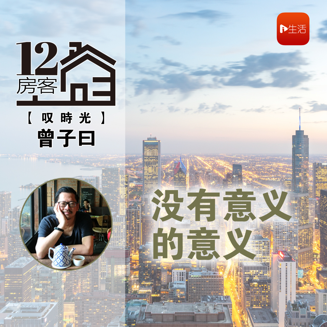 曾子曰：没有意义的意义