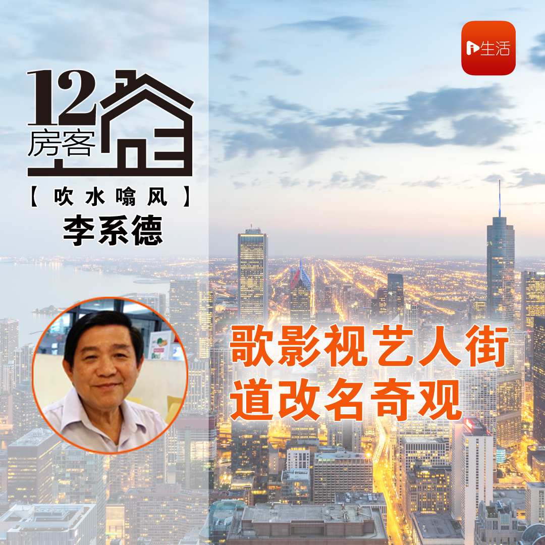 李系德：歌影视艺人街道改名奇观