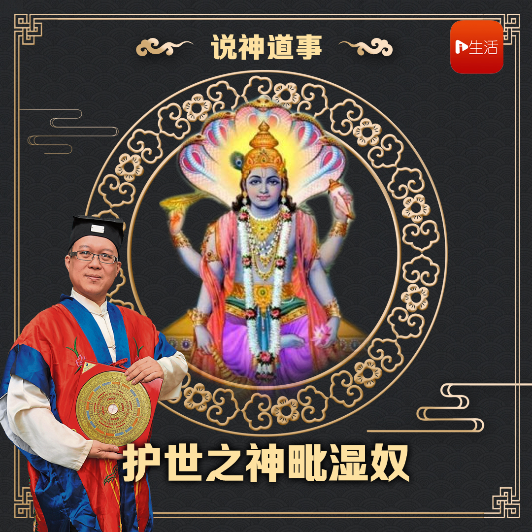说神道事 204： 护世之神毗湿奴