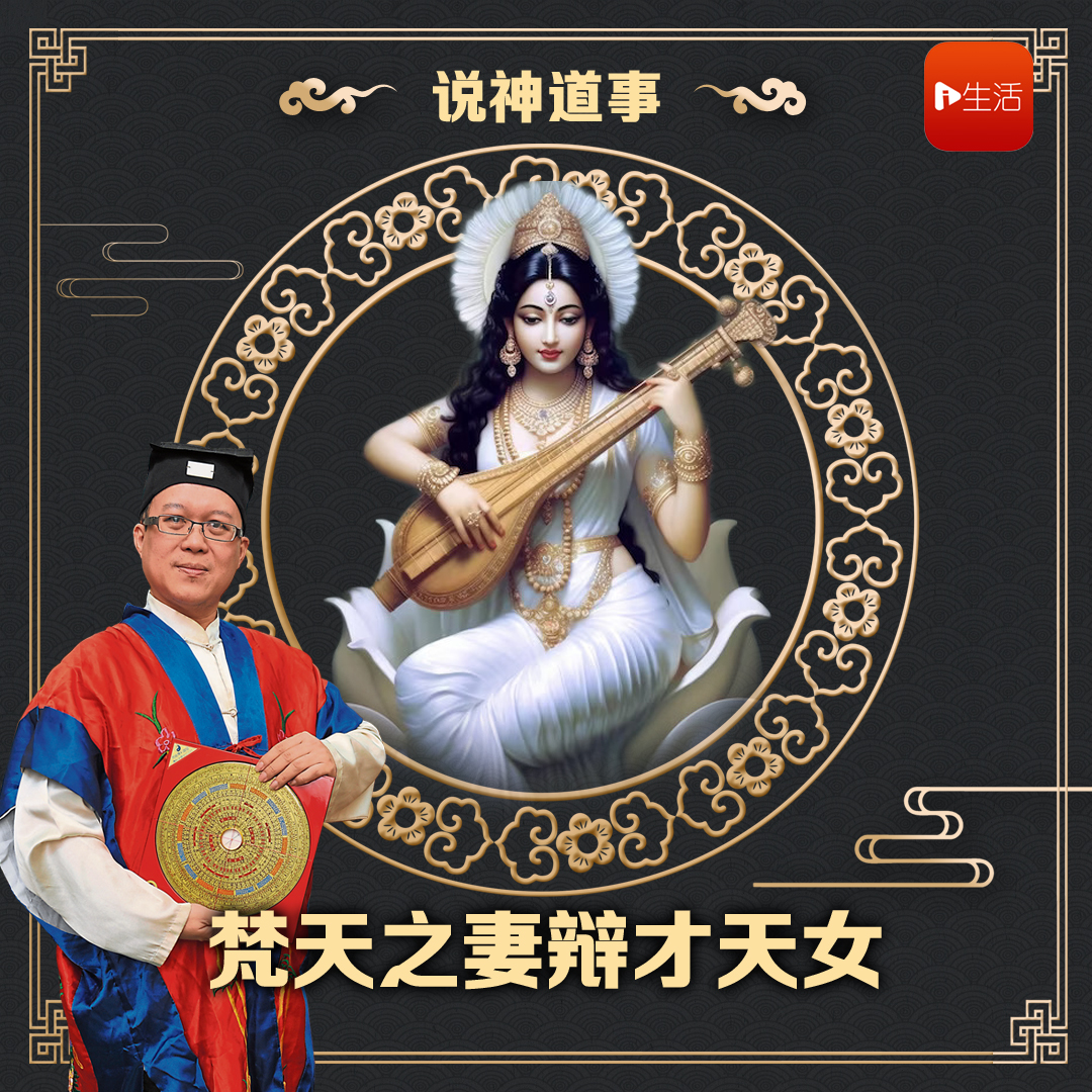说神道事 205： 梵天之妻辩才天女