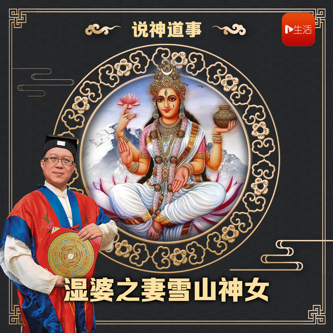 说神道事 206： 湿婆之妻雪山神女