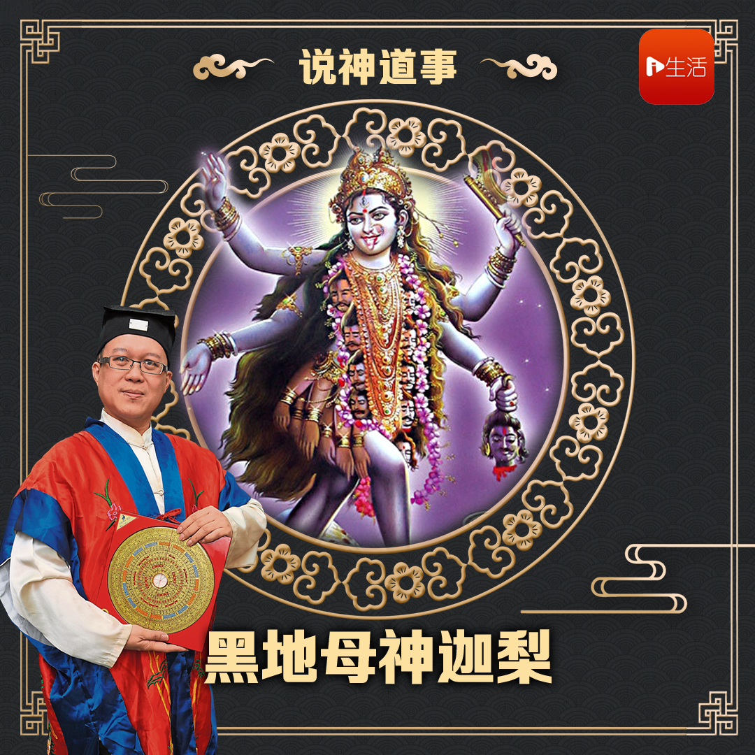 说神道事 208： 黑地母神迦梨