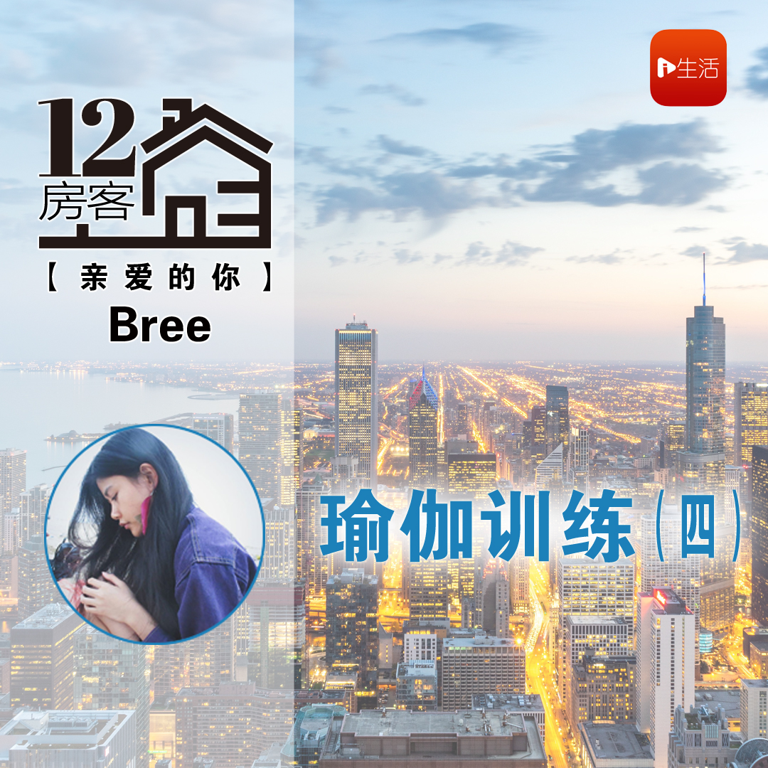 Bree：瑜伽训练（四）