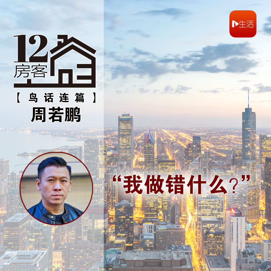 周若鹏：“我做错什么？”