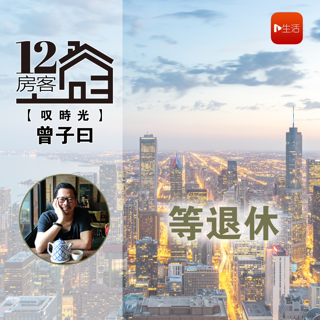 曾子曰：等退休