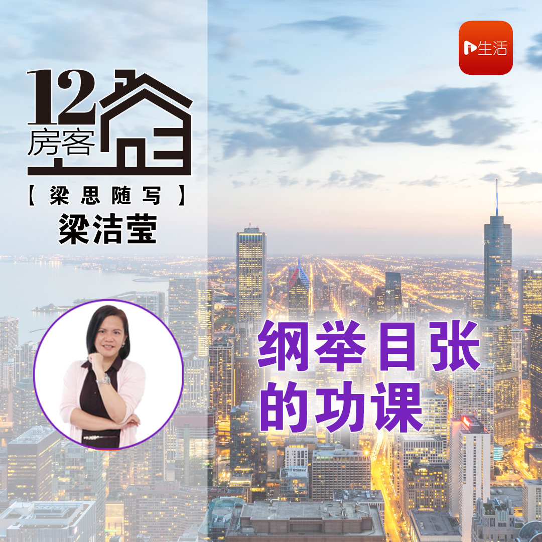 梁洁莹：纲举目张的功课