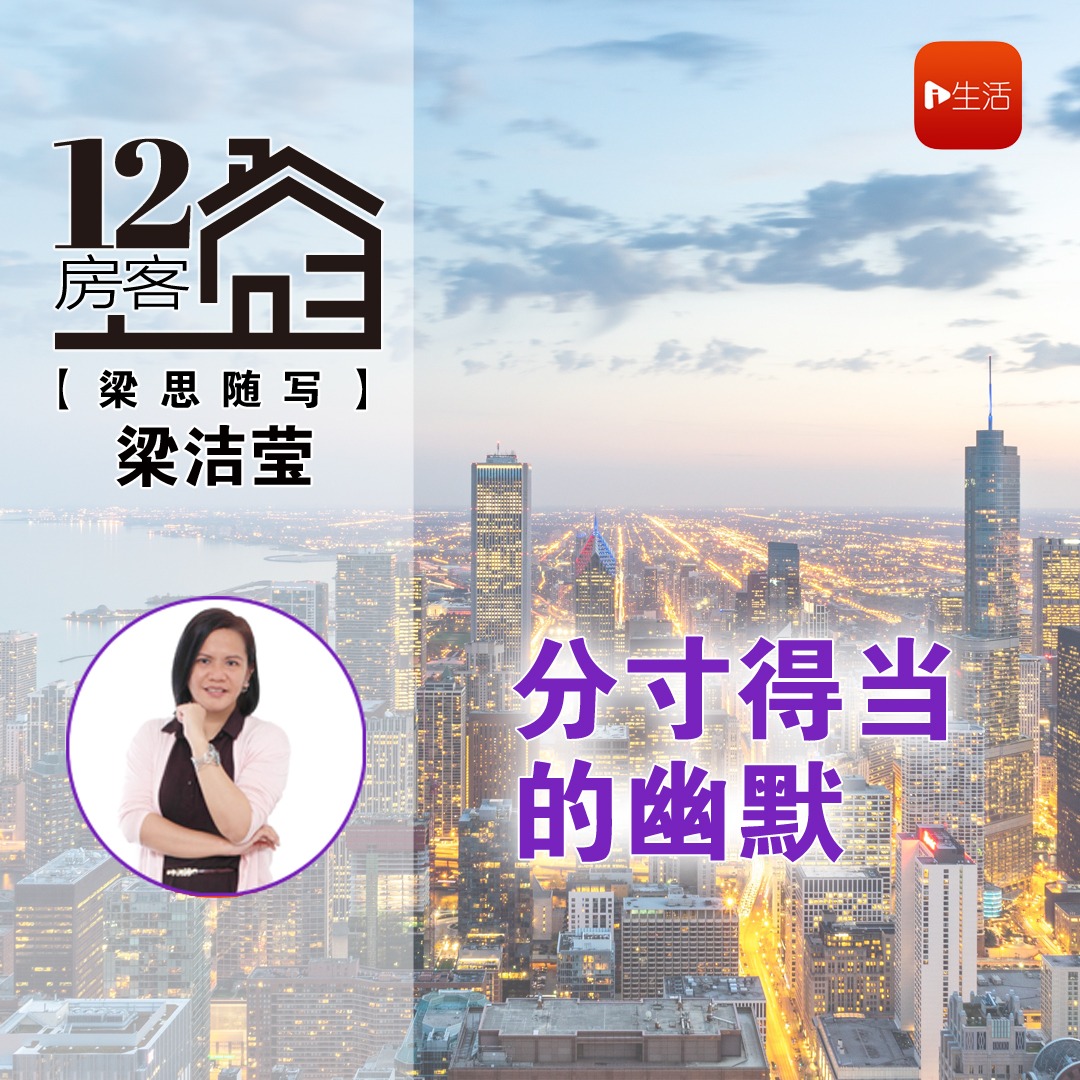 梁洁莹：分寸得当的幽默
