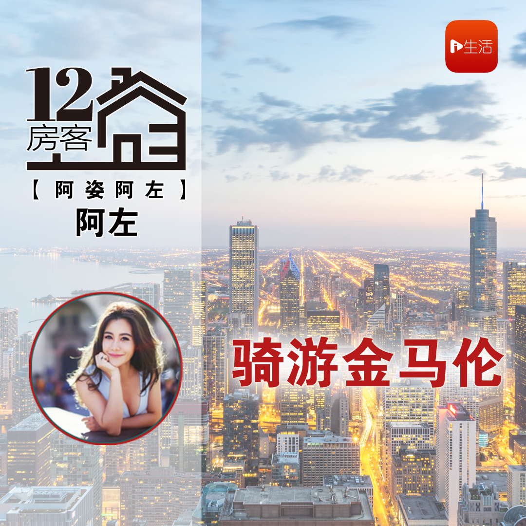 阿左：骑游金马伦