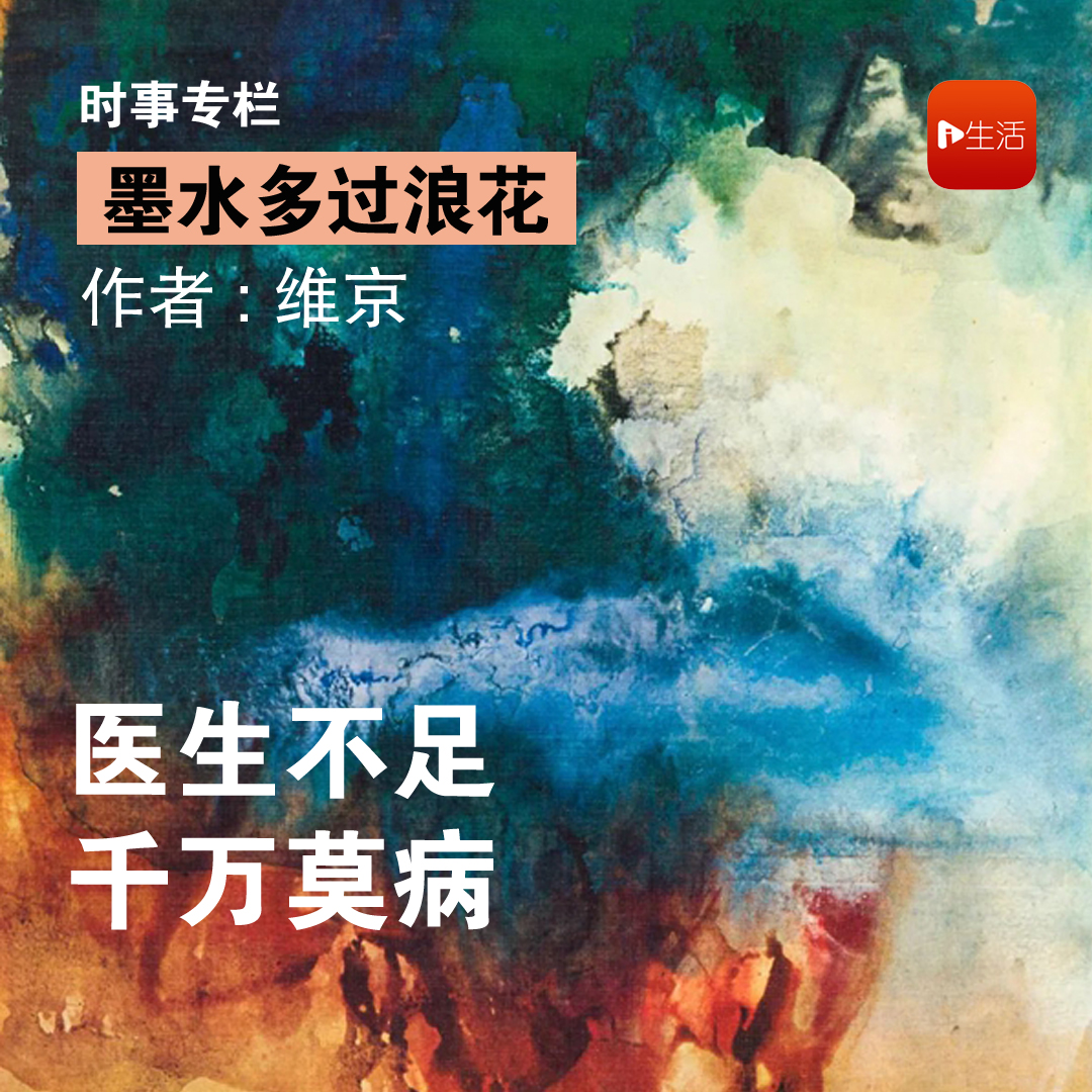 【墨水多过浪花】维京：医生不足 ，千万莫病