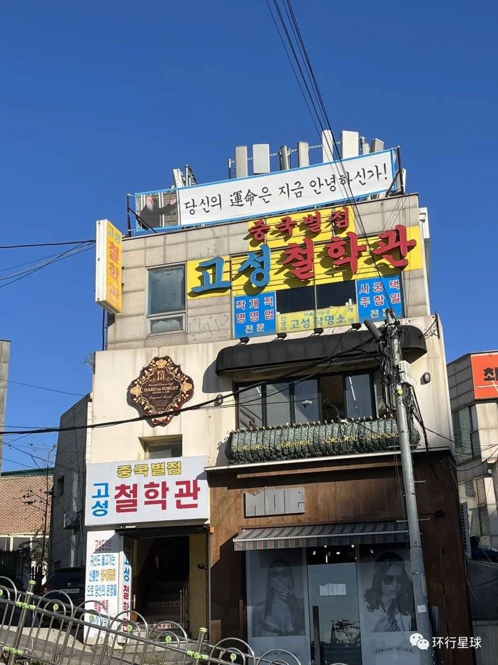 韩国路边的哲学馆,上面白色的横幅上写着“您的命运现在还好吗?”