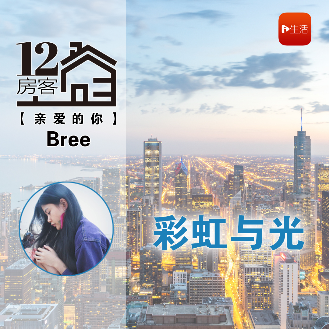 Bree：彩虹与光