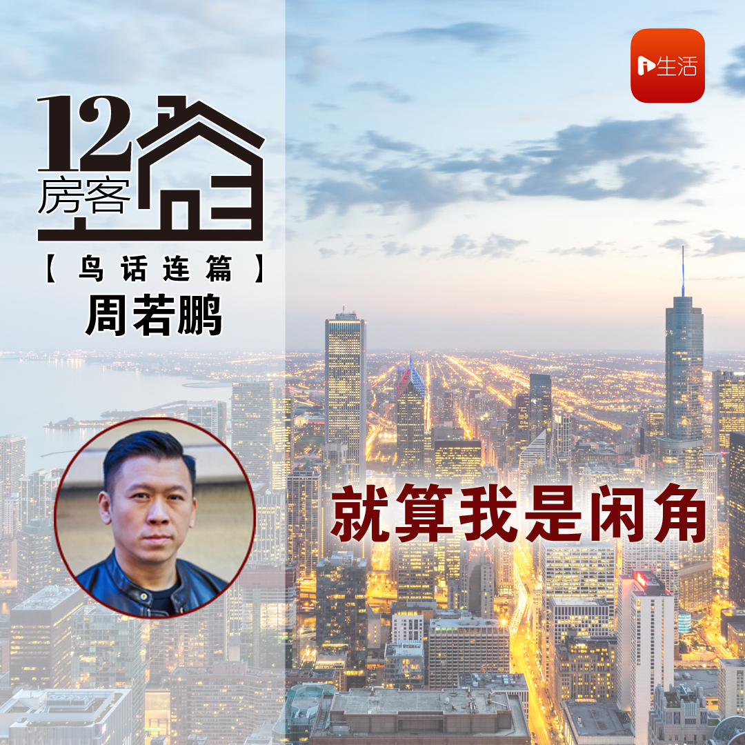 周若鹏：就算我是闲角