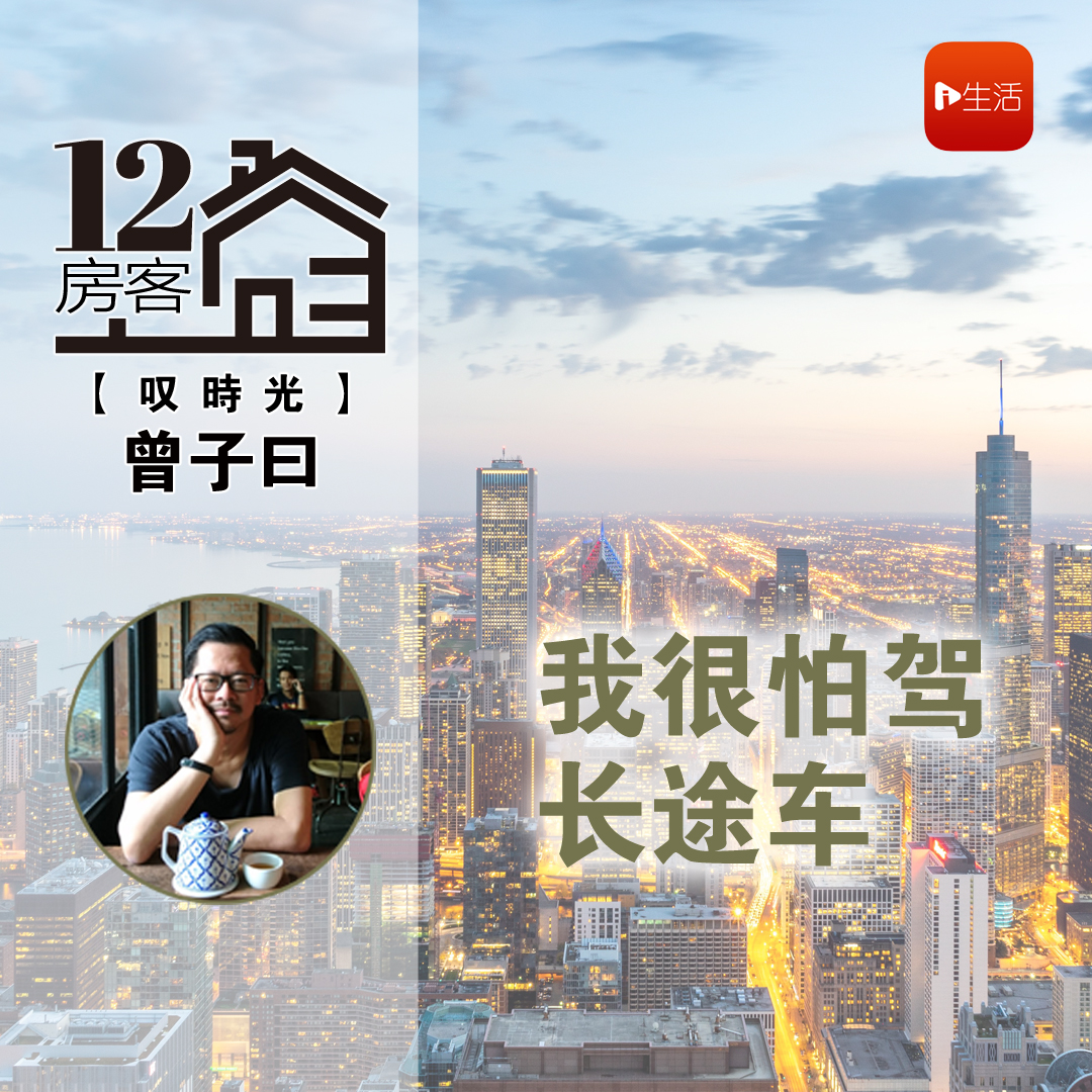 曾子曰：我很怕驾长途车