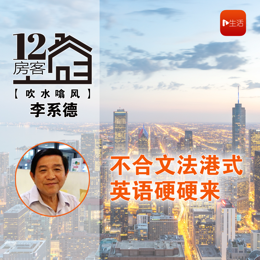 李系德：不合文法港式英语硬硬来