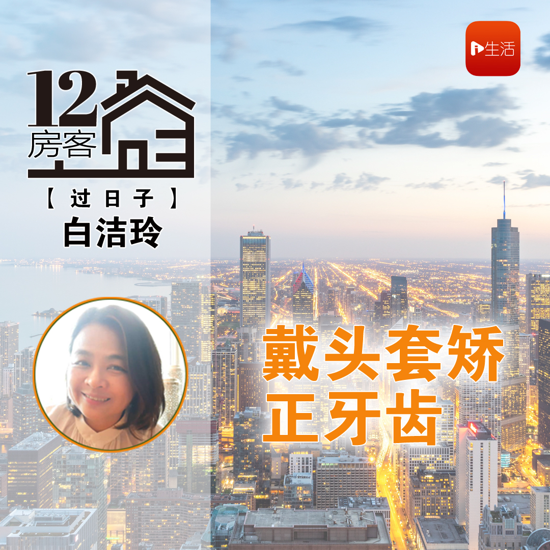 白洁玲：戴头套矫正牙齿