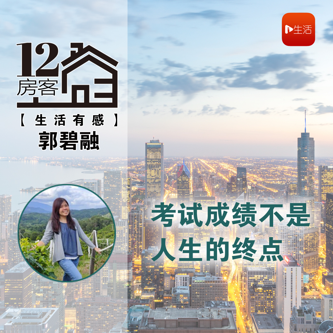 郭碧融：考试成绩不是人生的终点