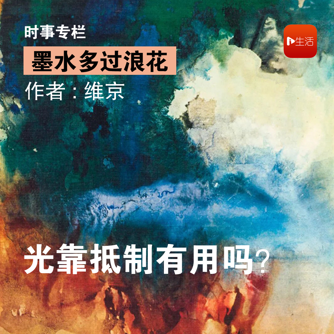 【墨水多过浪花】维京：光靠抵制有用吗？